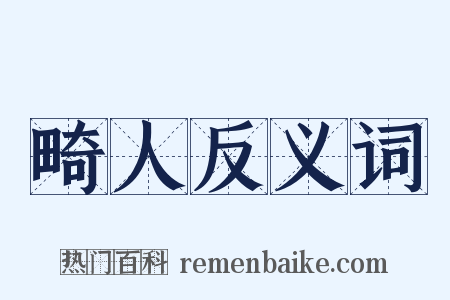 畸人反义词是什么意思的图片